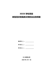 XXX项目疫情防控疫情预防措施及应急预案