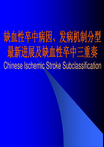 缺血性卒中诊治三重奏及CISS分型最新进展1