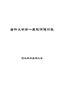 吉林大学第一医院体检中心介绍