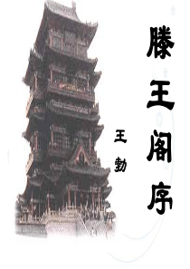 优秀课件-滕王阁序