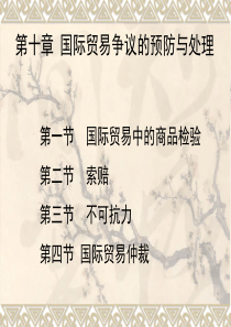 国际贸易争议的预防与处理