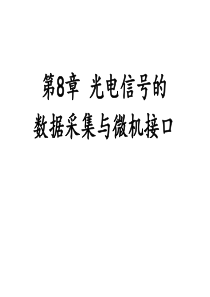 2019年第8章光电信号的数据采集与微机接口.ppt
