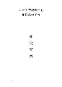 时空大数据中心及信息云平台建设方案