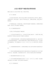 企业计提资产减值准备管理制度