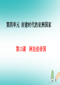 第13课阿拉伯帝国课件