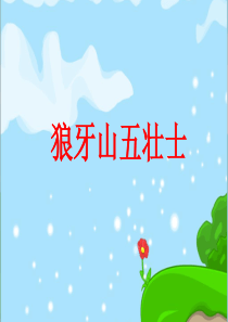 22狼牙山五壮士PPT课件