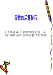 小学六年级奥数-分数的运算技巧