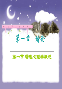 第一章管理心理学概述