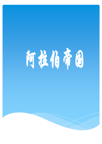 阿拉伯帝国