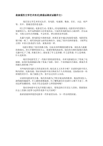 我喜爱的文学艺术形式