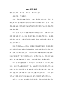 售楼处开放领导发言