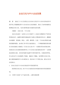 企业文化与中小企业发展(1)