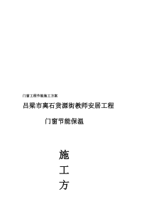 门窗工程节能施工方案