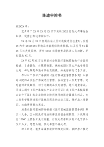 陈述申辩书