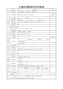 土壤环境影响评价自查表