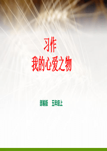 部编版五年级上册--第一单元《写作——我的心爱之物-》(课件)