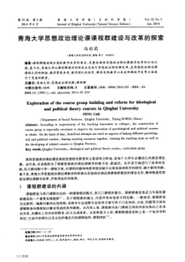 青海大学思想政治理论课课程群建设与改革的探索