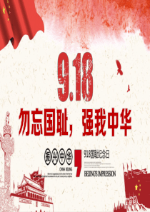 九一八勿忘国耻