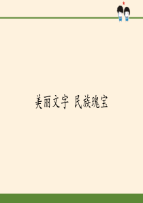 (道德与法治)美丽文字民族瑰宝PPT课件完美版1