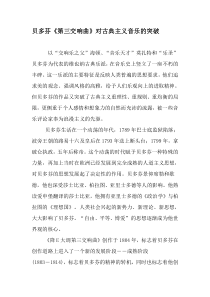 贝多芬《第三交响曲》对古典主义音乐的突破-文档