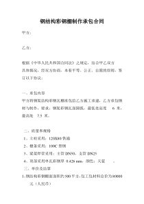 钢结构彩钢棚制作承包合同
