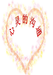 一年级上册开学初数学家长会