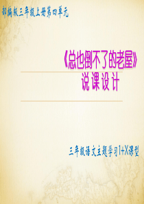 部编版三年级《总也倒不了的老屋》说课