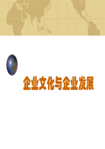 企业文化与企业的发展