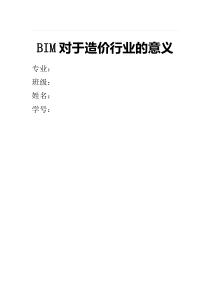 BIM与工程造价