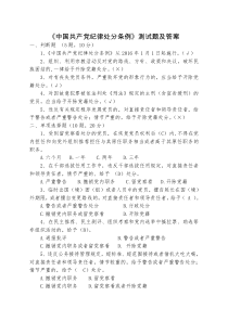《中国共产党纪律处分条例》测试题及答案
