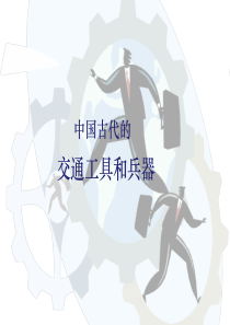 中国古代交通工具、兵器