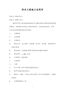 新建筑防水工程施工合同书