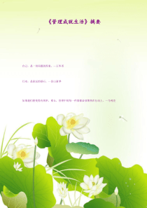 《管理成就生活》
