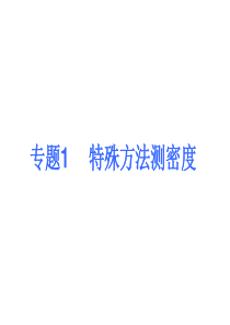 专题1  特殊方法测密度
