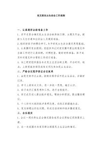 党支部民主生活会流程