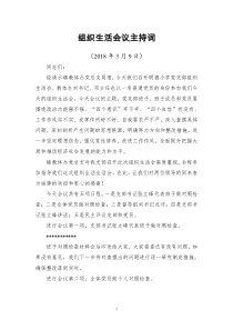 组织生活会议主持词