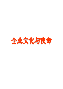 企业文化与使命