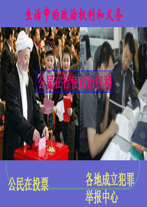 生活中的政治权利和义务