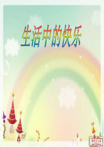生活中的快乐