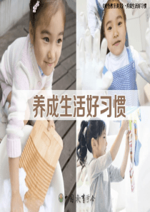 养成生活好习惯(一年级)