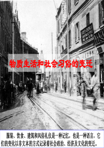 4.1物质生活和社会习俗的变迁3