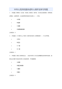 中华人民共和国未成年人保护法学习专题练习题及答案