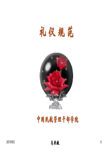 中青班课程--礼仪规范