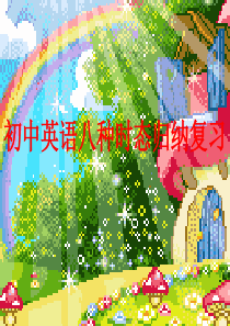 10.时态-中考英语专题复习