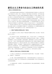 新民主主义革命与社会主义革命的关系