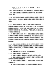 强制性条文--建筑抗震设计规范GB50011-2010