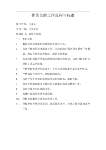传菜员的工作流程与标准