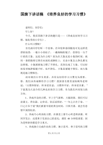 国旗下讲话稿-《培养良好的学习习惯》