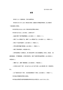 GB18242-2008弹性体改性沥青防水卷材