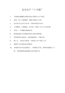 工厂安全生产十不准
